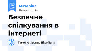 Безпечне спілкування в інтернеті