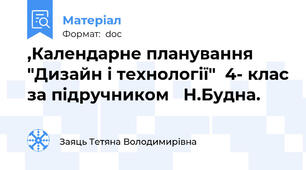 ,Календарне планування "Дизайн і технології"  4- клас за підручником   Н.Будна.