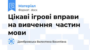 Цікаві ігрові вправи на вивчення  частин мови