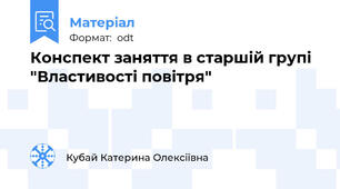 Конспект заняття в старшій групі "Властивості повітря"