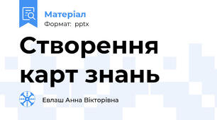 Створення карт знань