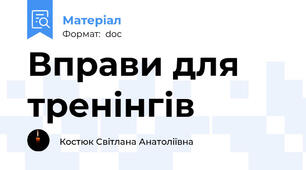 Вправи для тренінгів
