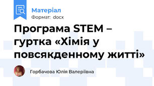 Програма STEM – гуртка «Хімія у повсякденному житті»