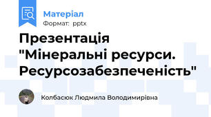 Презентація "Мінеральні ресурси. Ресурсозабезпеченість"