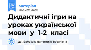 Дидактичні ігри на уроках української мови  у  1-2  класі