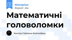 Математичні головоломки