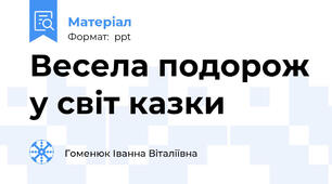 Весела подорож у світ казки