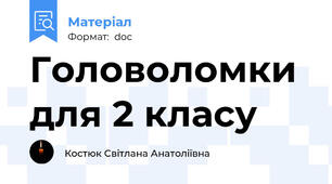Головоломки для 2 класу