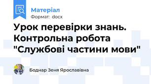 Урок перевірки знань. Контрольна робота "Службові частини мови"