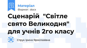 Сценарій  "Світле свято Великодня"  для учнів 2го класу