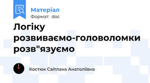 Логіку розвиваємо-головоломки розв"язуємо