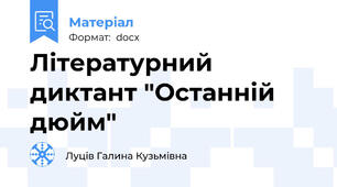 Літературний диктант "Останній дюйм"
