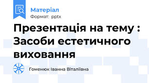 Презентація на тему : Засоби естетичного виховання