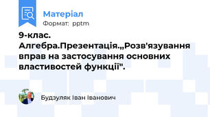9-клас. Алгебра.Презентація.,,Розв'язування вправ на застосування основних властивостей функції".