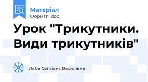 Урок "Трикутники. Види трикутників"