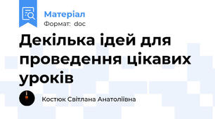 Декілька ідей для проведення цікавих уроків