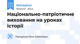 Національно-патріотичне виховання на уроках історії