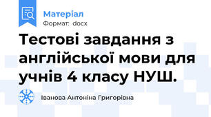 Тестові завдання з англійської мови для учнів 4 класу НУШ.
