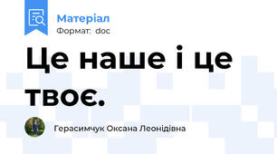 Це наше і це твоє.