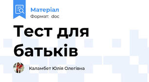 Тест для батьків