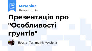 Презентація про "Особливості грунтів"