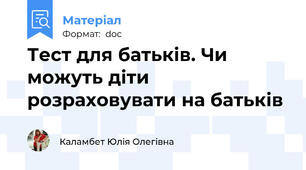 Тест для батьків. Чи можуть діти розраховувати на батьків