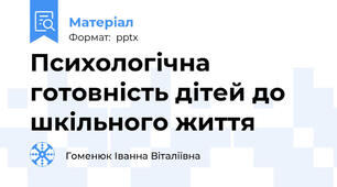 Психологічна готовність дітей до шкільного життя