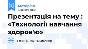 Презентація на тему : «Технології навчання здоров'ю»