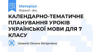 КАЛЕНДАРНО-ТЕМАТИЧНЕ ПЛАНУВАННЯ УРОКІВ УКРАЇНСЬКОЇ МОВИ ДЛЯ 7 КЛАСУ