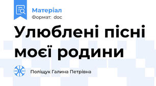 Улюблені пісні моєї родини