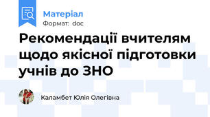 Рекомендації вчителям щодо якісної підготовки учнів до ЗНО