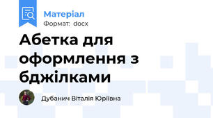 Абетка для оформлення з бджілками