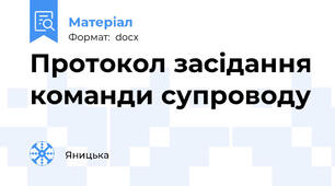 Протокол засідання команди супроводу