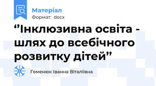 ‘’Інклюзивна освіта - шлях до всебічного розвитку дітей’’