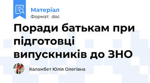 Поради батькам при підготовці випускників до ЗНО