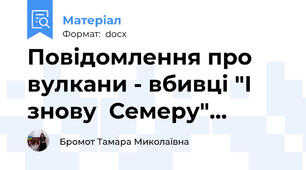 Повідомлення про вулкани - вбивці "І знову  Семеру"…