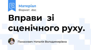 Вправи  зі сценічного руху.