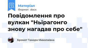 Повідомлення про вулкан "Ньїрагонго знову нагадав про себе"