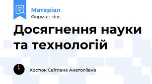 Досягнення науки та технологій