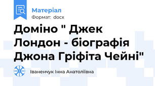 Доміно " Джек Лондон - біографія Джона Гріфіта Чейні"