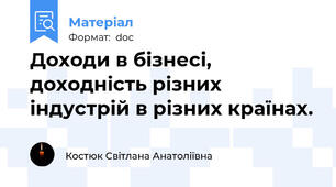 Доходи в бізнесі, доходність різних індустрій в різних країнах.