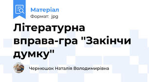 Літературна вправа-гра ''Закінчи думку''