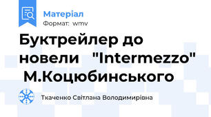 Буктрейлер до новели   "Intermezzo"  М.Коцюбинського
