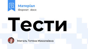 Тести