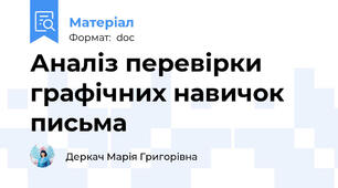 Аналіз перевірки графічних навичок письма