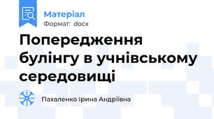 Попередження булінгу в учнівському середовищі