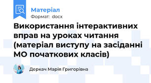 Використання інтерактивних вправ на уроках читання (матеріал виступу на засіданні МО початкових класів)
