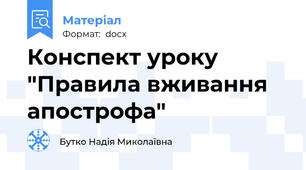 Конспект уроку "Правила вживання апострофа"