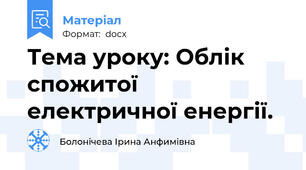 Тема уроку: Облік спожитої електричної енергії.