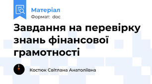 Завдання на перевірку знань фінансової грамотності